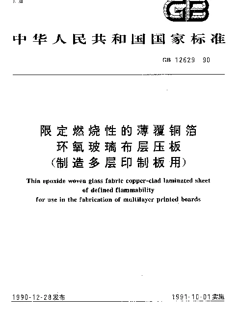 GB 12629-1990 限定燃烧性的薄覆铜箔环氧玻璃布层压板（制造多层印制板用）