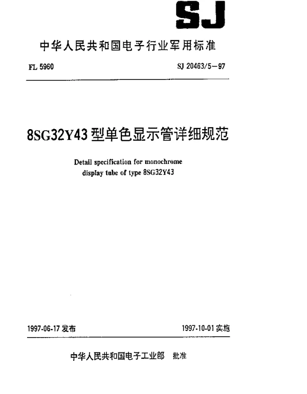SJ 204635-1997 8SG32Y43型单色显示管详细规范