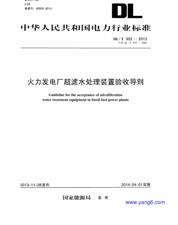 DLT 952-2013 火力发电厂超滤水处理装置验收导则
