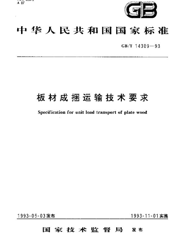 GBT 14309-1993 板材成捆运输技术要求