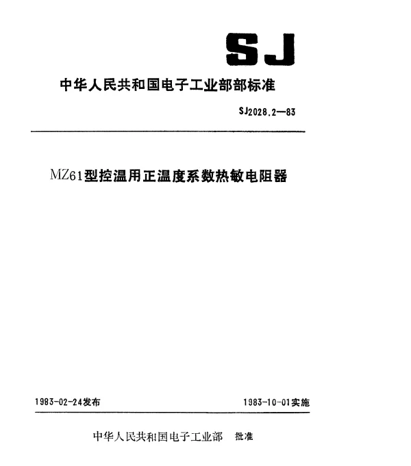 SJ 2028.2-1983 MZ61型控温用正温度系数热敏电阻器