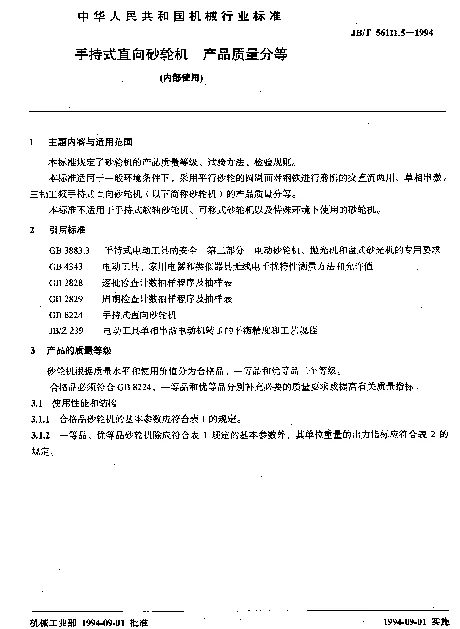 JBT 56111.5-1994 手持式直向砂轮机 产品质量分等（内部使用）