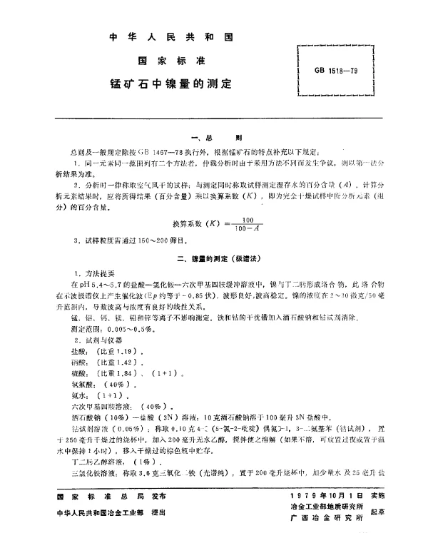 GB 1518-1979 锰矿石中镍量的测定