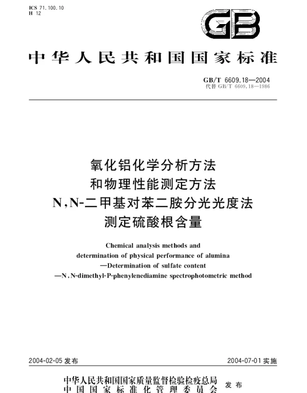 GBT 6609.18-2004 氧化铝化学分析方法和物理性能测定方法 N,N-二甲基对苯二胺分光光度法测定硫酸根含量