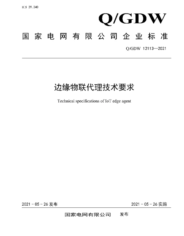 Q_GDW 12113-2021 边缘物联代理技术要求