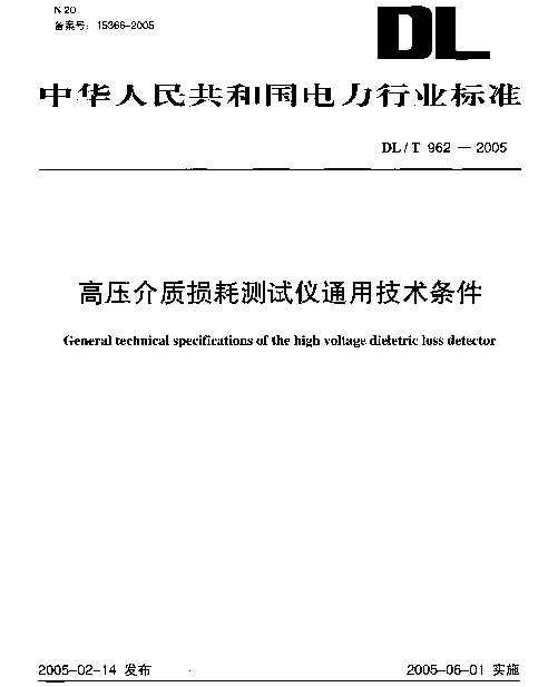 DLT 962-2005 高压介质损耗测试仪通用技术条件