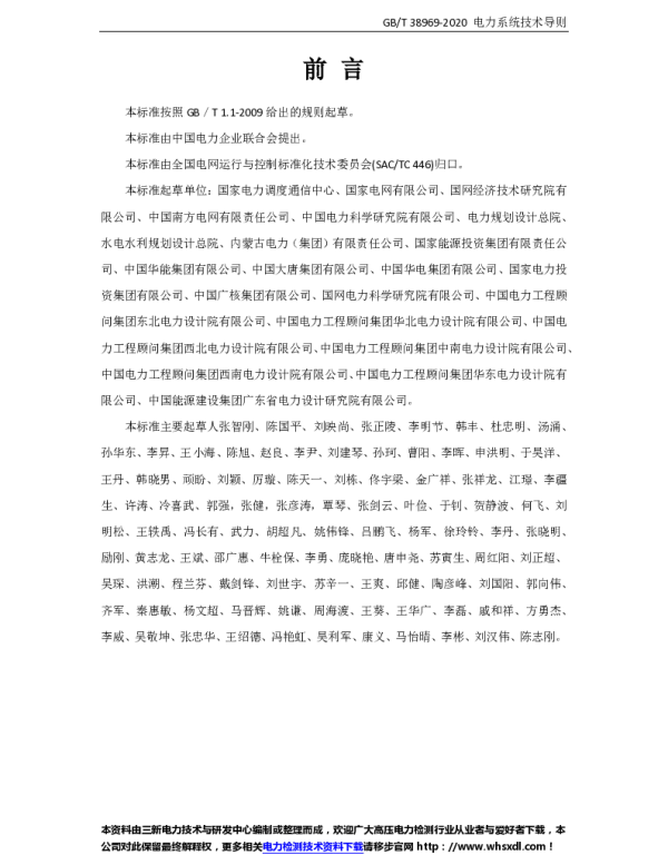 GBT38969-2020-电力系统技术导则
