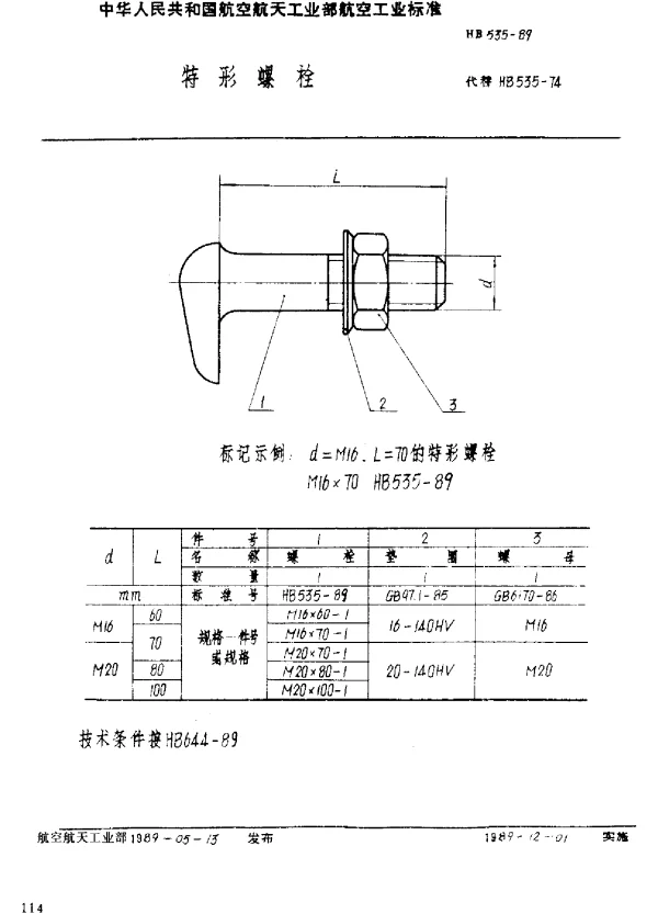 HB 535-1989 特形螺栓