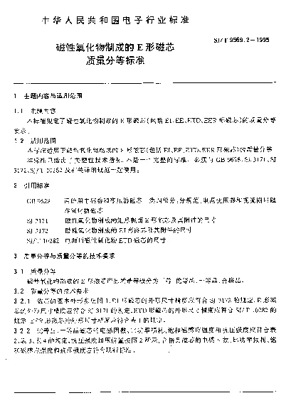 SJT 9569.2-1995 磁性氧化物制成的E形磁芯质量分等标准