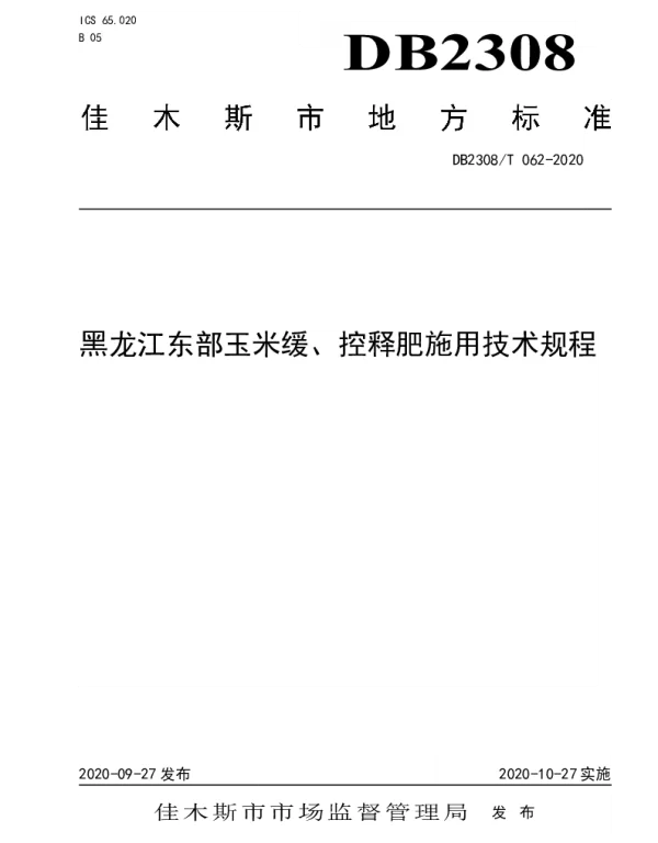 DB2308T062-2020 黑龙江东部玉米缓、控释肥施用技术规程