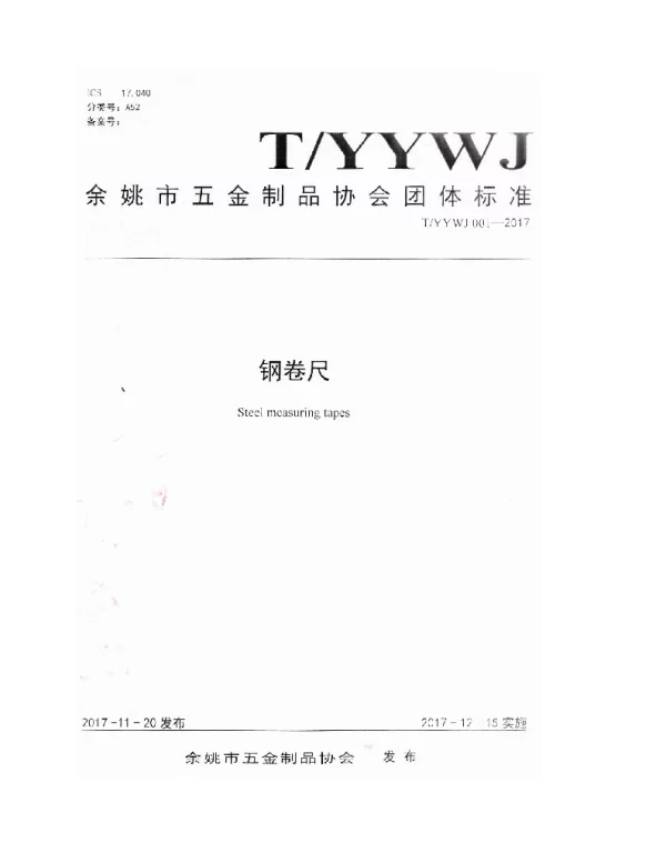 TYYWJ 001-2017 钢卷尺
