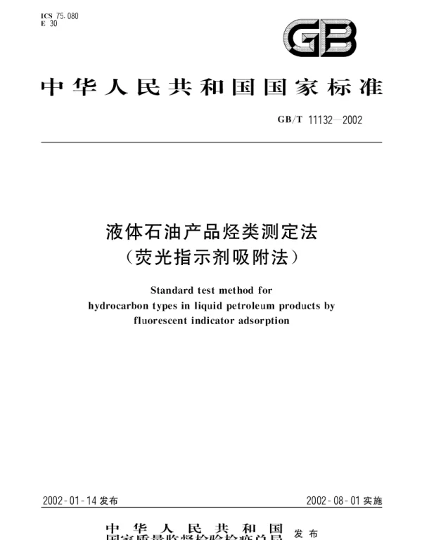 GBT 11132-2002 液体石油产品烃类测定法（荧光指示剂吸附法）