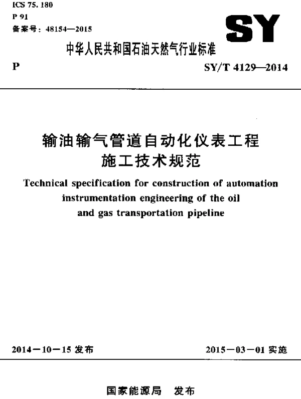 SYT 4129-2014 输油输气管道自动化仪表工程施工技术 规范