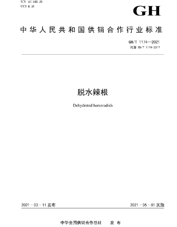 GHT 1174-2021 脱水辣根