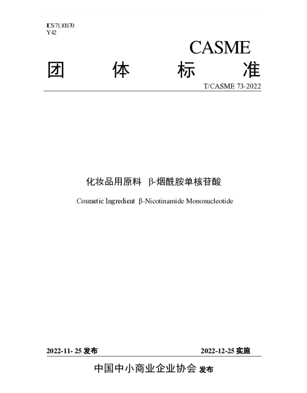 TCASME 73-2022 化妆品用原料 β-烟酰胺单核苷酸