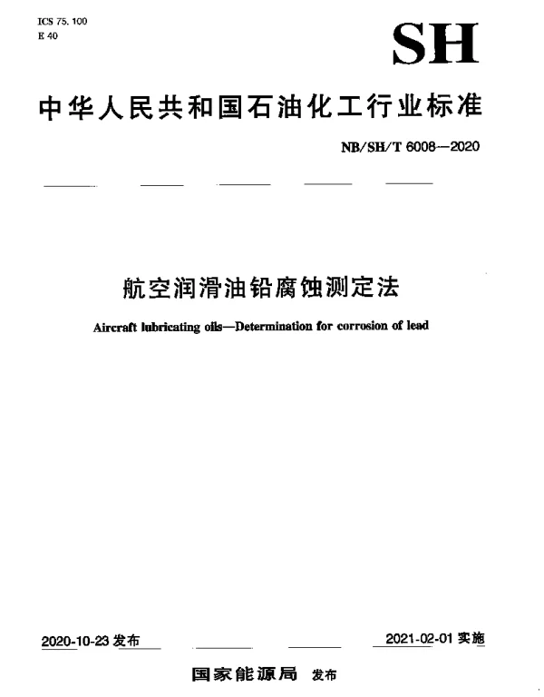 NBSHT 6008-2020 航空润滑油铅腐蚀测定法