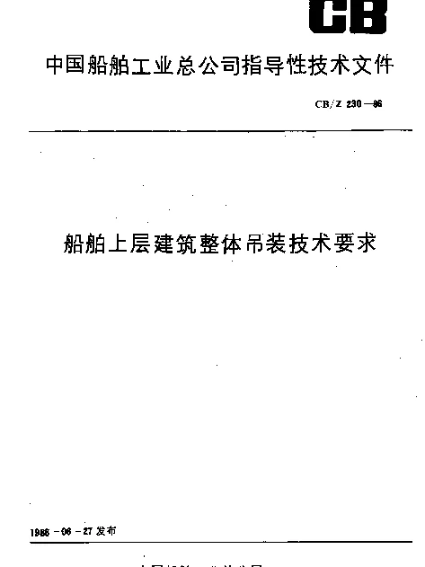 CBZ 230-1986 船舶上层建筑整体吊装技术要求