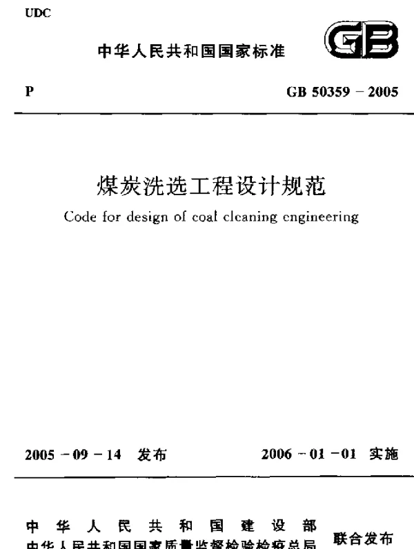 GB 50359-2005 煤炭洗选工程设计规范