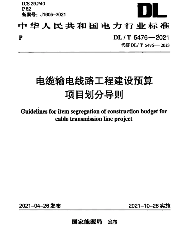 DLT 5476-2021 电缆输电线路工程建设预算项目划分导则