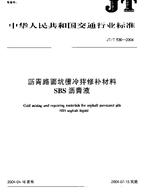 JTT 530-2004 沥青路面坑槽冷拌修补材料SBS沥青液