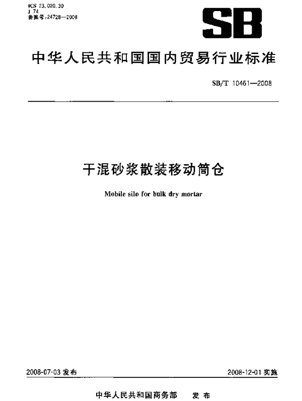 SBT 10461-2008 干混砂浆散装移动筒仓