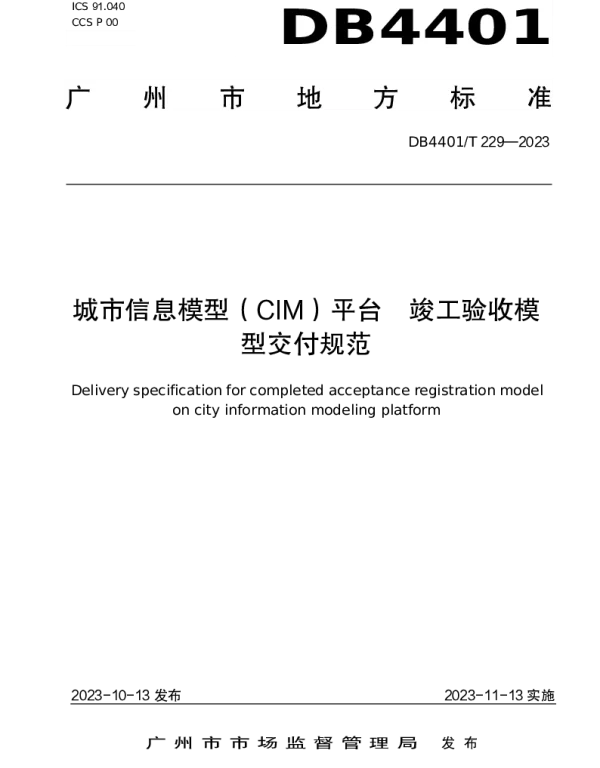 DB4401T 229—2023 城市信息模型（CIM）平台 竣工验收模型交付规范