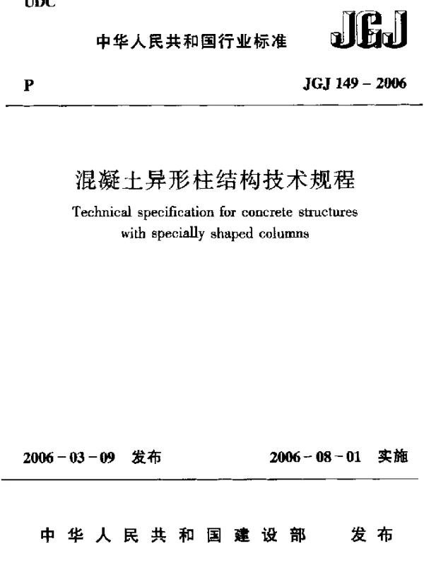 JGJ 149-2006 混凝土异形柱结构技术规程
