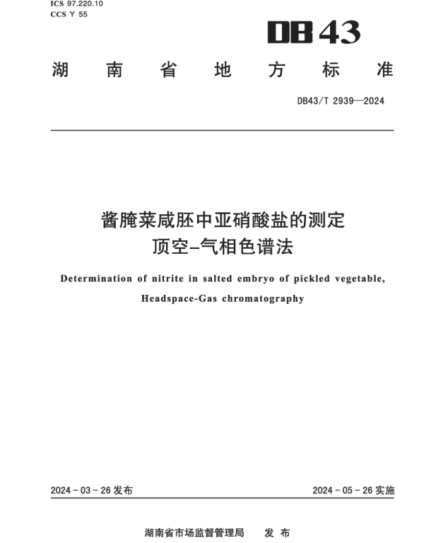 DB43T 2939-2024 酱腌菜咸胚中亚硝酸盐的测定 顶空-气相色谱法