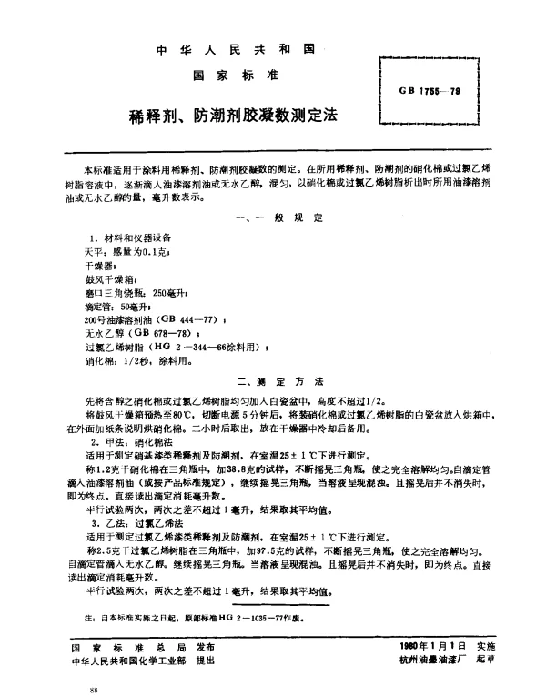 GB 1755-1979 稀释剂,防潮剂胶凝数测定法
