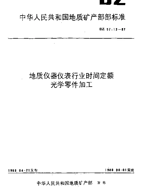 DZ 57.13-1987 地质仪器仪表行业时间定额.光学零件加工