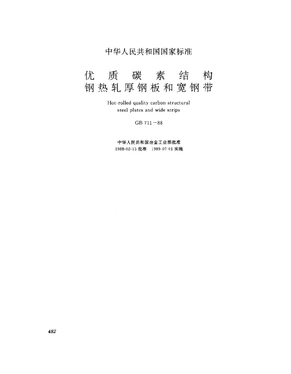 GB 711-1988 优质碳素结构钢热轧厚钢板和宽钢带