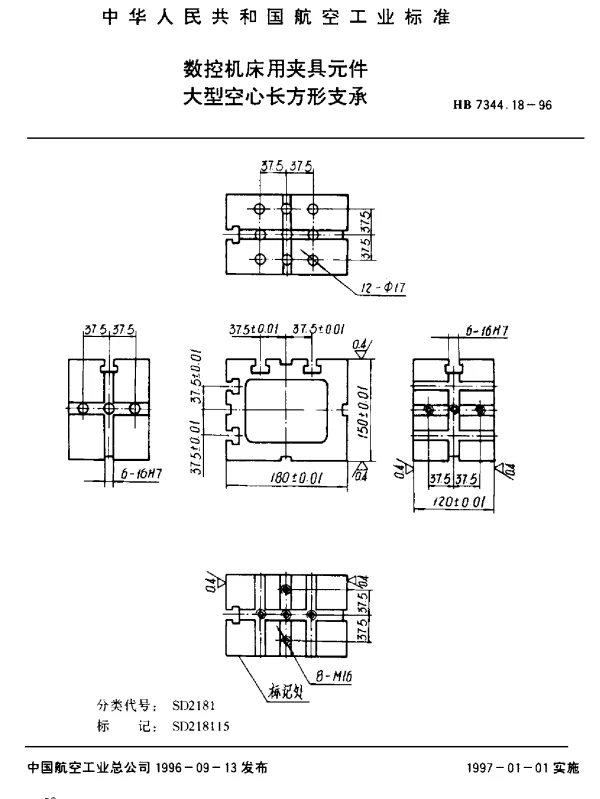 HB 7344.18-1996 数控机床用夹具元件.大型空心长方形支承
