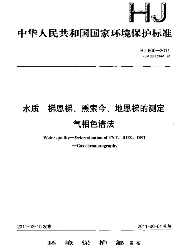 HJ 600-2011 水质.梯恩梯黑索今地恩梯的测定 气相色谱法