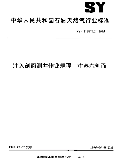 SYT 5776.2-1995 注入剖面测井作业规程 注蒸汽剖面