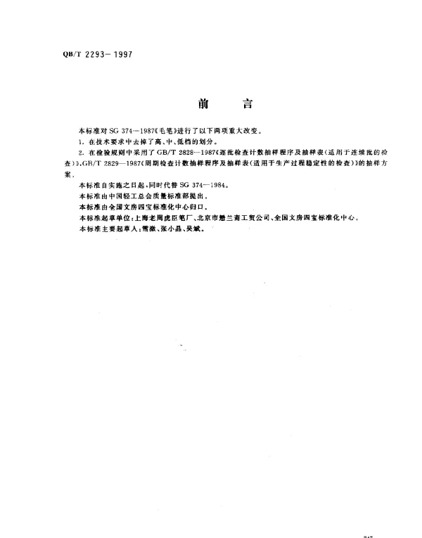 QBT 2293-1997 毛笔