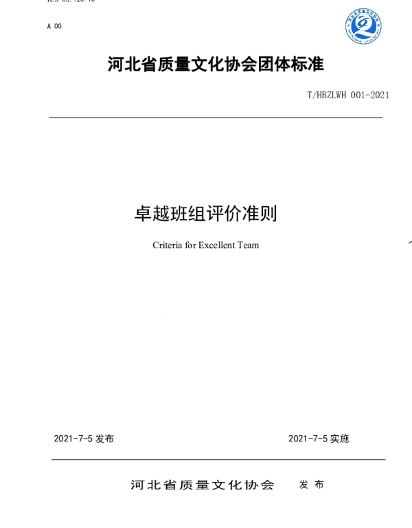 THBZLWH 001-2021 卓越班组评价准则