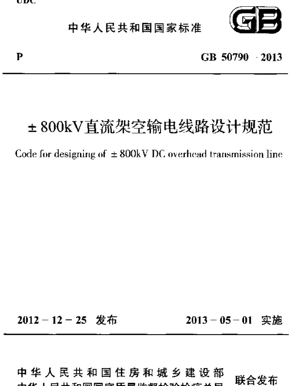 GB 50790-2013 ±800kV直流架空输电线路设计规范