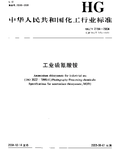 HGT 2154-2004 工业硫氰酸铵