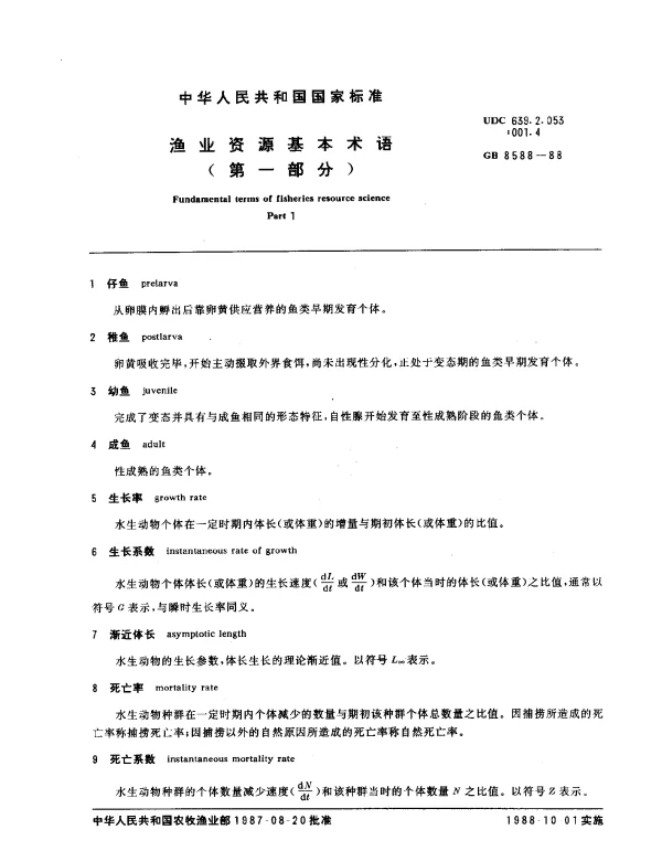 GB 8588-1988 渔业资源基本术语（第一部分）