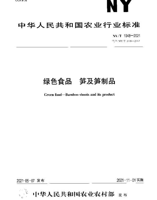 NYT 1048-2021 绿色食品 笋及笋制品