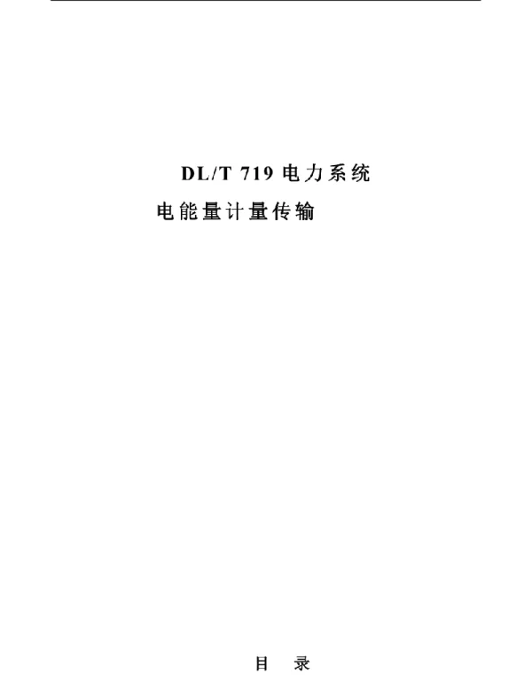 DLT 719-2019 电力系统电能量计量传输实施解析