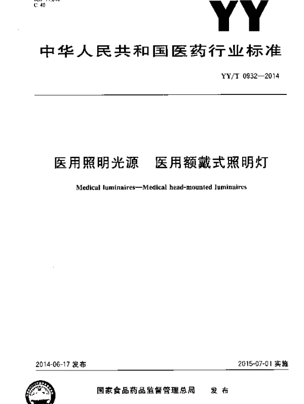YYT 0932-2014 医用照明光源 医用额戴式照明灯