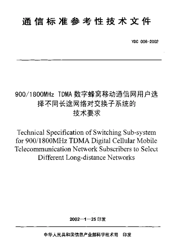 YDC 006-2002 9001800MHz TDMA数字蜂窝移动通信网用户选择不同长途网络对交换子系统的技术要求