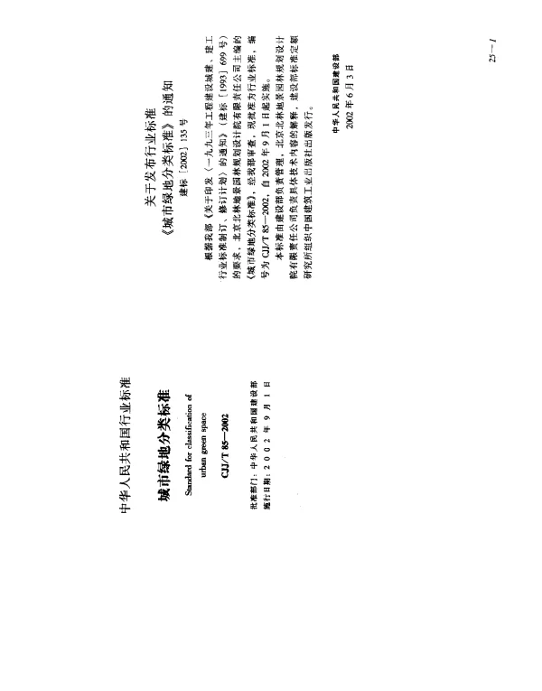 CJJT 85-2002 城市绿地分类标准