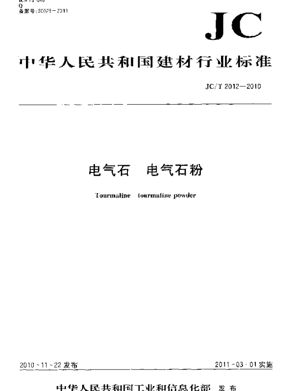 JCT 2012-2010电气石电气石粉