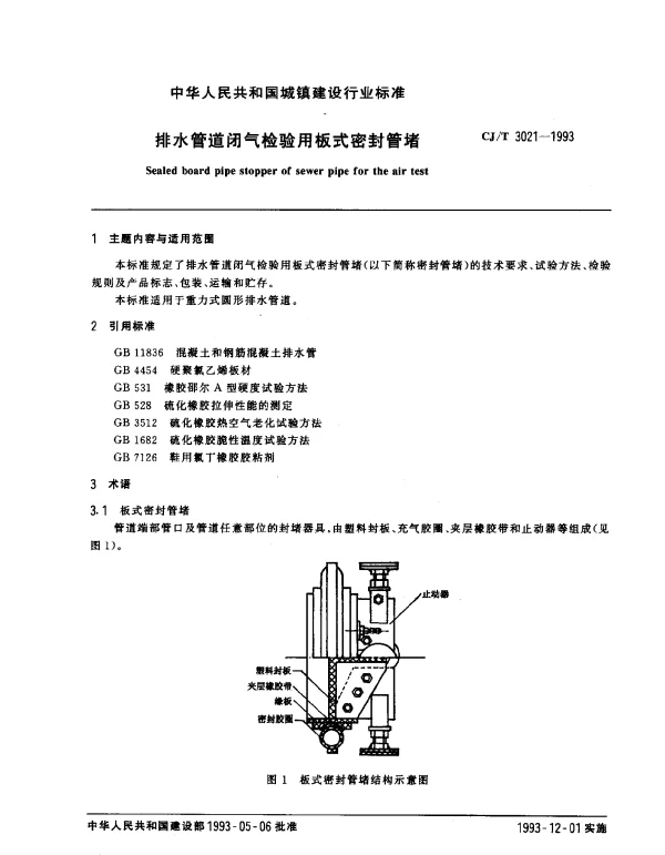 CJT 3021-1993 排水管道闭气检验用板式密封管堵