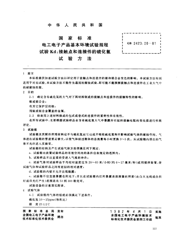 GB 2423.20-1981 电工电子产品基本环境试验规程 试验Kd：接触点和连接件的硫化氢试验方法