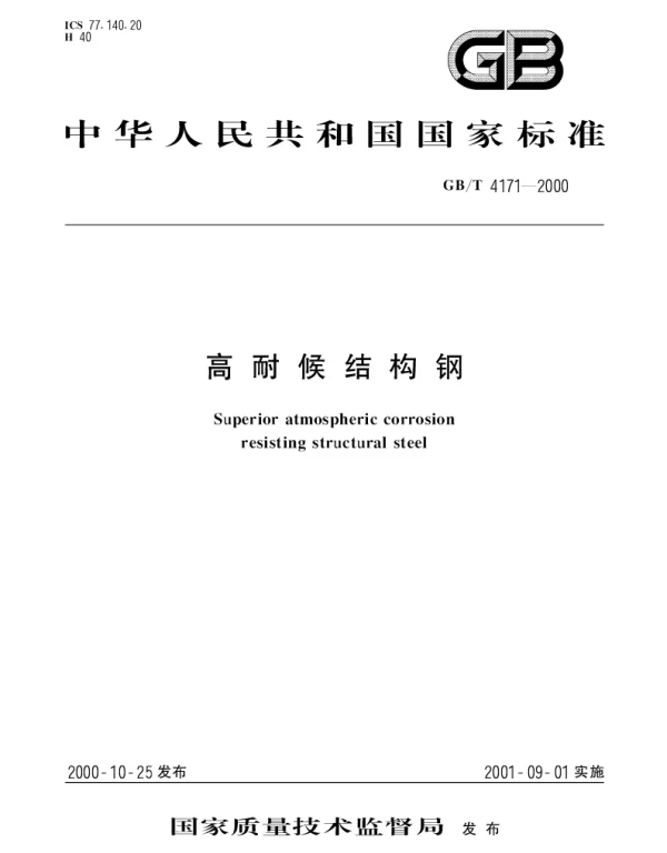GBT 4171-2000 高耐候结构钢