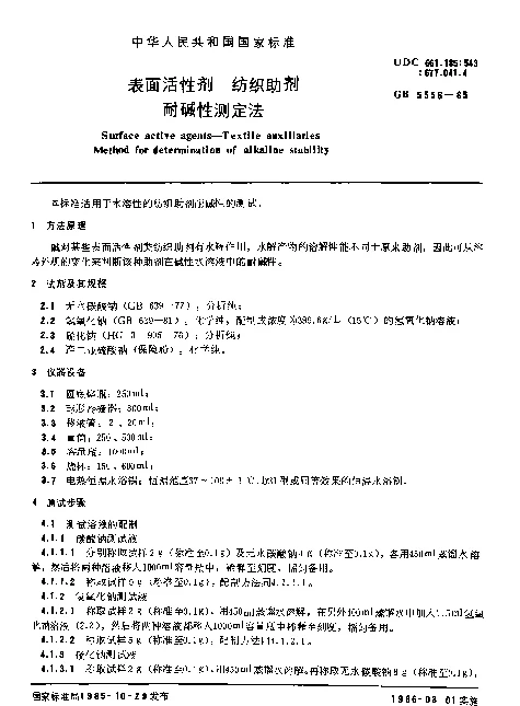 GB 5556-1985 表面活性剂 纺织助剂法 耐碱性测定法