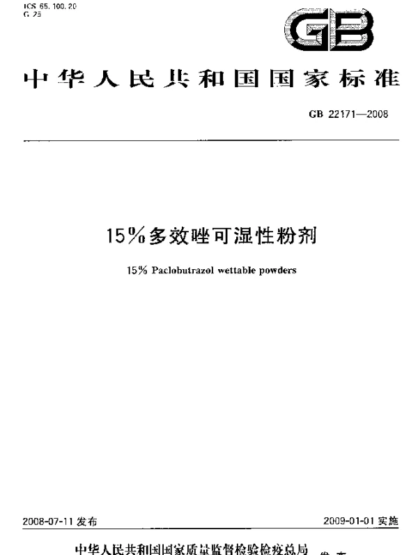 GB 22171-2008 15%多效唑可湿性粉剂